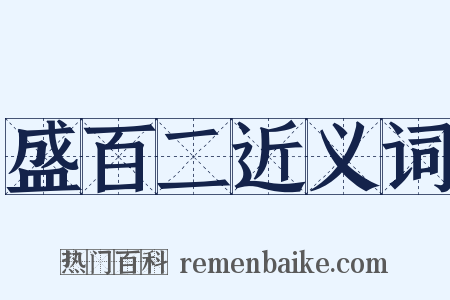 盛百二近义词是什么意思的图片